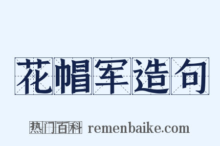 花帽军造句是什么意思的图片